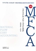 図説・MFCA　マテリアルフローコスト会計