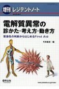 レジデントノート増刊　20－2　電解質異常の診かた・考え方・動き方