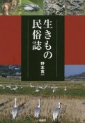 生きもの民俗誌