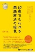 10歳でもわかる問題解決の授業　オーディオブックCD