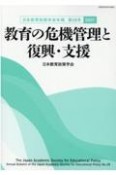 教育の危機管理と復興・支援