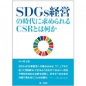 SDGs経営の時代に求められるCSRとは何か