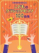 楽しいバイエル併用　こどものクラシック・ピアノ100曲集