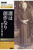 カルチャーラジオ　詩歌を楽しむ　選は創作なり　高浜虚子を読み解く