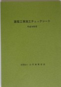 建築工事施工チェックシート　平成16年版