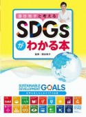 国谷裕子と考えるSDGsがわかる本