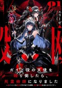 ガイド役の天使を殴り倒したら、死霊術師になりました〜裏イベントを最速で引き当てた結果、世界が終焉を迎えるそうです〜（1）