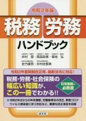 税務・労務ハンドブック　令和2年