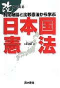 日本国憲法　制定秘話と比較憲法から学ぶ