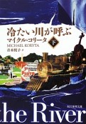 冷たい川が呼ぶ（下）