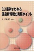 ミス事例でわかる　源泉所得税の実務ポイント