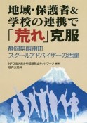 地域・保護者＆学校の連携で「荒れ」克服