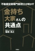 金持ち大家さんの共通点