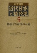 岩波講座　近代日本と植民地　膨張する帝国の人流（5）