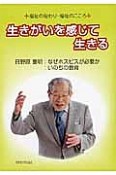 生きがいを感じて生きる　なぜホスピスが必要か　いのちの教育