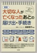 図説・大切な人が亡くなったあとの届け出・手続き