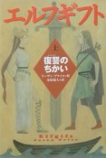 エルフギフト　復讐のちかい（上）