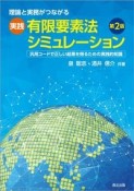 実践有限要素法シミュレーション（第2版）　理論と実務がつながる