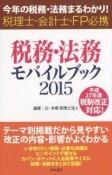 税務・法務モバイルブック　2015