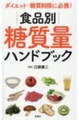 食品別糖質量ハンドブック　ダイエット・糖質制限に必携！