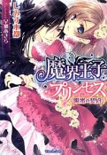 魔界王子とプリンセス　吸蜜の契約