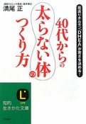 40代からの「太らない体」のつくり方