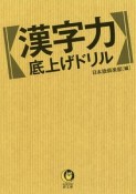 漢字力　底上げドリル