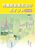 労働安全衛生法のポイント　改訂5版