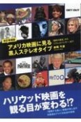 アメリカ映画に見る黒人ステレオタイプ　『国民の創生』から『ブラックパンサー』まで