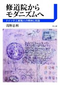 修道院からモダニズムへ　ドイツ手工業職人の精神と系譜