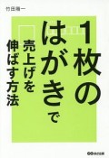 1枚のはがきで売上げを伸ばす方法