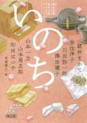 いのち　朝日文庫時代小説アンソロジー