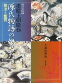 源氏物語の姫君たち＜新装版＞　技法と鑑賞