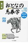 おとなの馬券学（110）