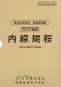 内線規程　北海道電力　JEAC8001ー2022