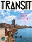 TRANSIT　特集：永久保存版！美しきカリブの海へ（24）