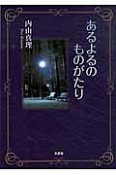 あるよるのものがたり