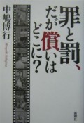 罪と罰、だが償いはどこに？