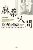 麻薬と人間100年の物語　薬物への認識を変える衝撃の真実