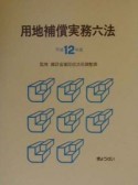 用地補償実務六法　平成12年版