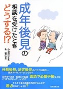 成年後見の相談を受けたときどうする！？