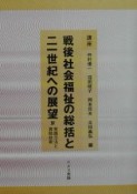 講座戦後社会福祉の総括と二一世紀への展望　実践方法と援助技術（4）