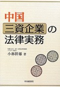 中国　三資企業の法律実務