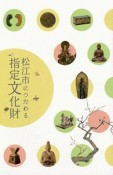 松江市につたわる指定文化財