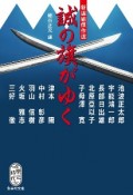 新選組傑作選　誠の旗がゆく