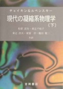 現代の凝縮系物理学　下