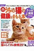 うちの猫の健康をまもる本＜増補決定版＞