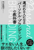 選ばれる人になる「パーソナルブランディング」の教科書