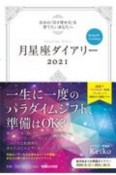 月星座ダイアリー2021　自分の「引き寄せ力」を育てたいあなたへ　Keiko的Lunalogy