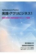 実践・アグリビジネス　顧客の喜びと笑顔を創造するユニーク経営（1）